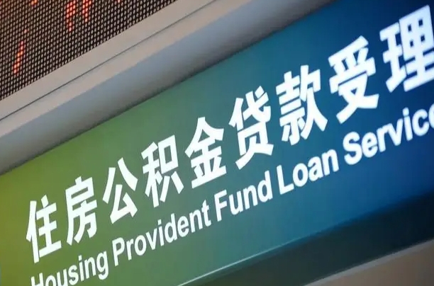 公积金的年终结算是什么-七台河公积金代办平台