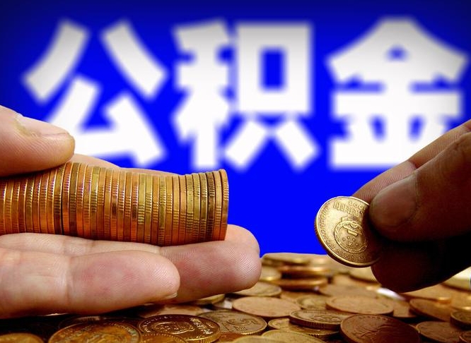 公积金的年终结算是什么-七台河公积金代办平台
